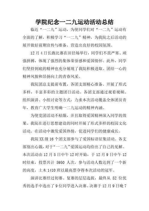 学院纪念一二九运动活动总结