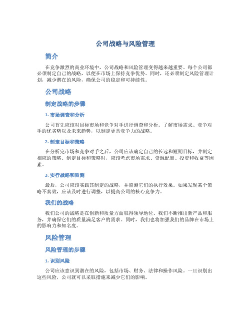 公司战略与风险管理--答案