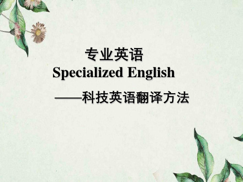 专业英语SpecializedEnglish——科技英语翻译方法