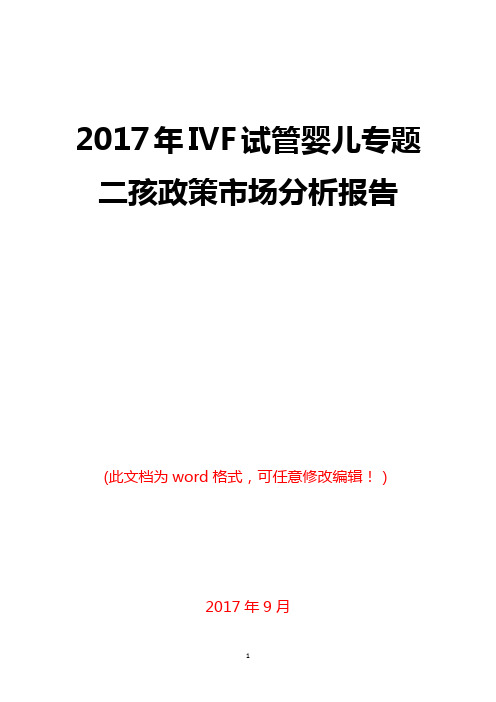 2017年IVF试管婴儿专题二孩政策市场分析报告