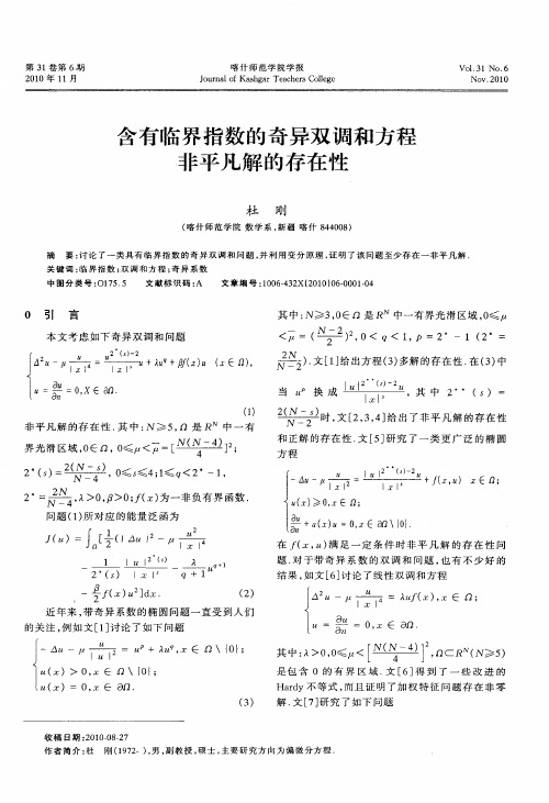 含有临界指数的奇异双调和方程非平凡解的存在性