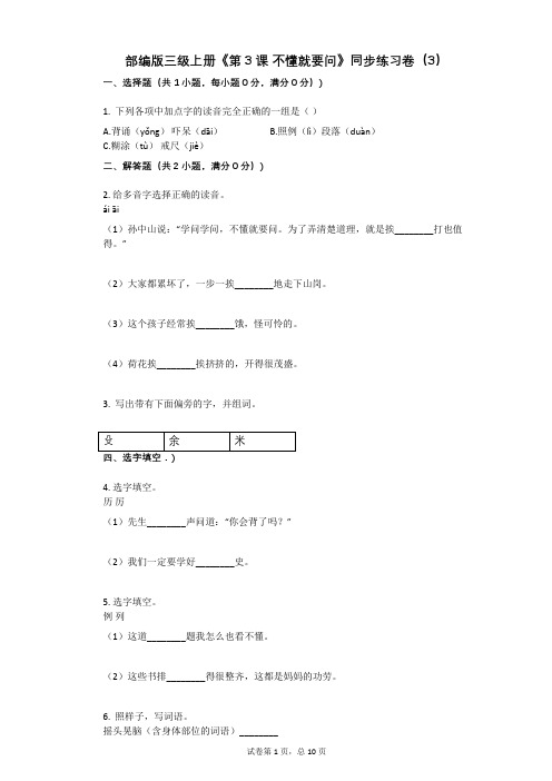 小学三年级语文-有答案-部编版三级上册《第3课 不懂就要问》同步练习卷(3)