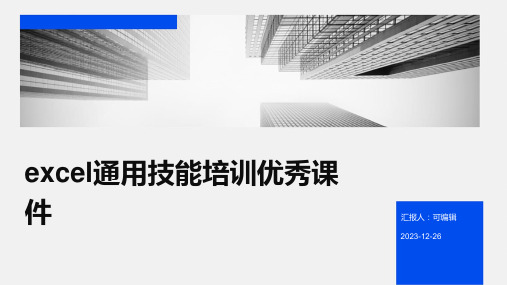 Excel通用技能培训优秀课件