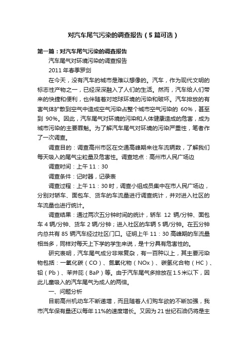 对汽车尾气污染的调查报告（5篇可选）