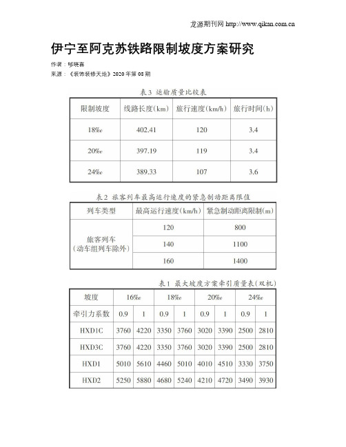 伊宁至阿克苏铁路限制坡度方案研究