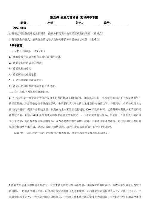 导学案第五课 企业与劳动者