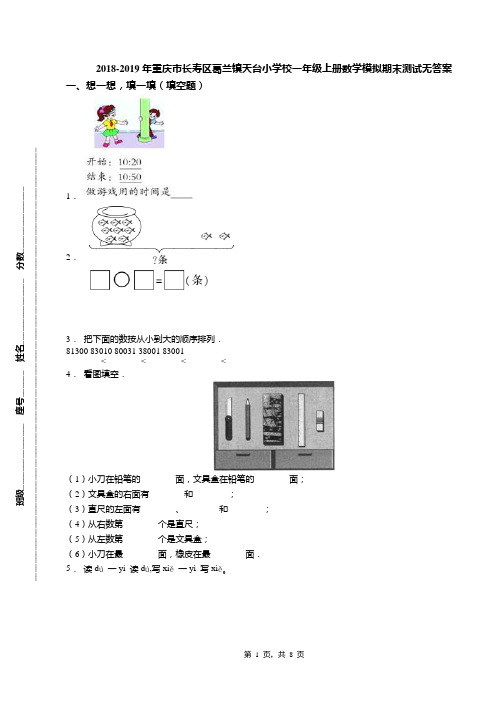 2018-2019年重庆市长寿区葛兰镇天台小学校一年级上册数学模拟期末测试无答案