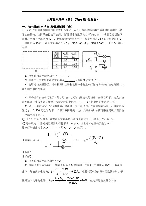 九年级电功率(篇)(Word版 含解析)