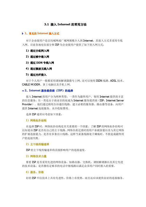 第三章 Internet接入方式