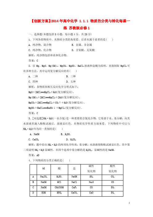 高中化学 1.1.1 物质的分类与转化每课一练 苏教版必修