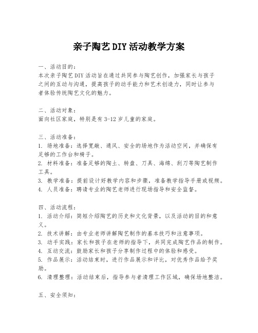 亲子陶艺DIY活动教学方案