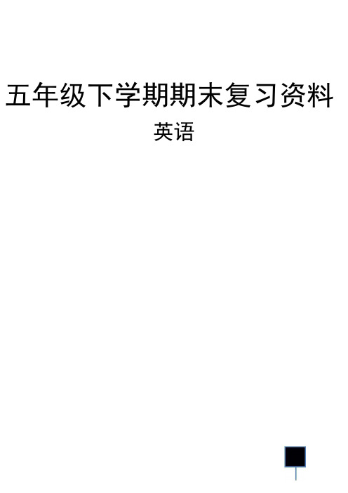 2020年广州英语五年级下册期末冲刺- 讲义