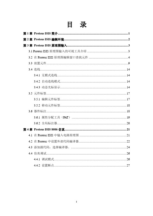 (完整版)PROTEUS仿真调试使用手册