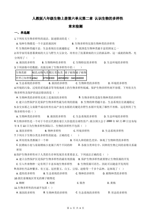 人教版八年级生物上册第六单元第二章 认识生物的多样性 章末检测