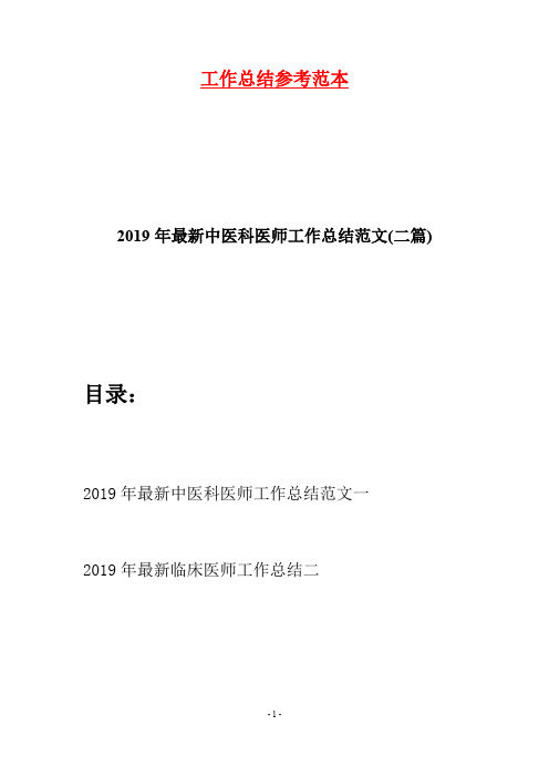 2019年最新中医科医师工作总结范文(二篇)