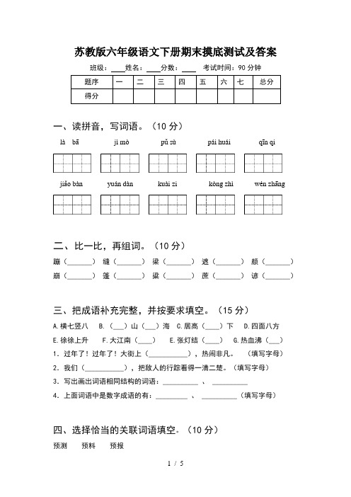 苏教版六年级语文下册期末摸底测试及答案