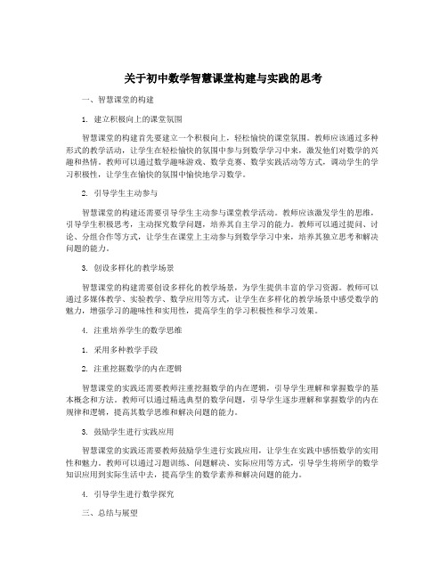 关于初中数学智慧课堂构建与实践的思考