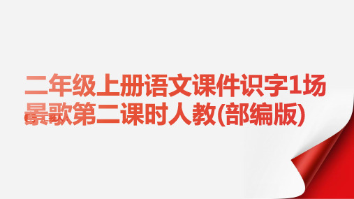 二年级上册语文课件识字1场景歌第二课时人教(部编版)