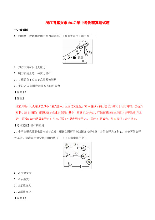 浙江省嘉兴市2017年中考物理真题试题Word版含解析