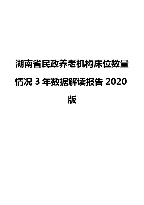 湖南省民政养老机构床位数量情况3年数据解读报告2020版