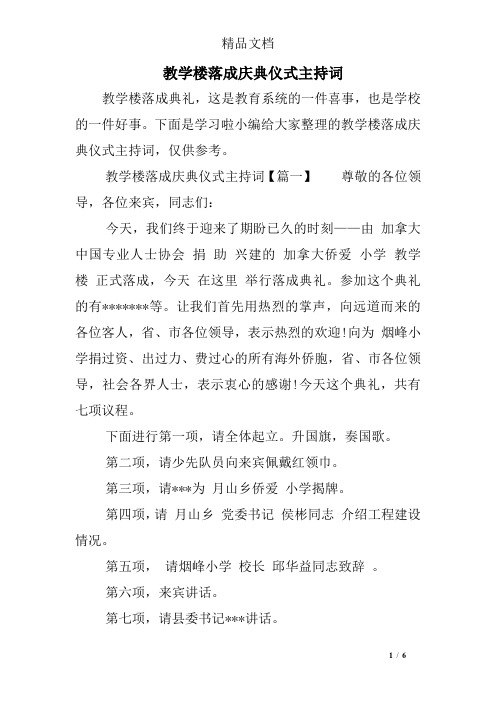 教学楼落成庆典仪式主持词