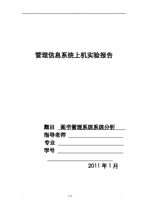 管理信息系统上机实验报告