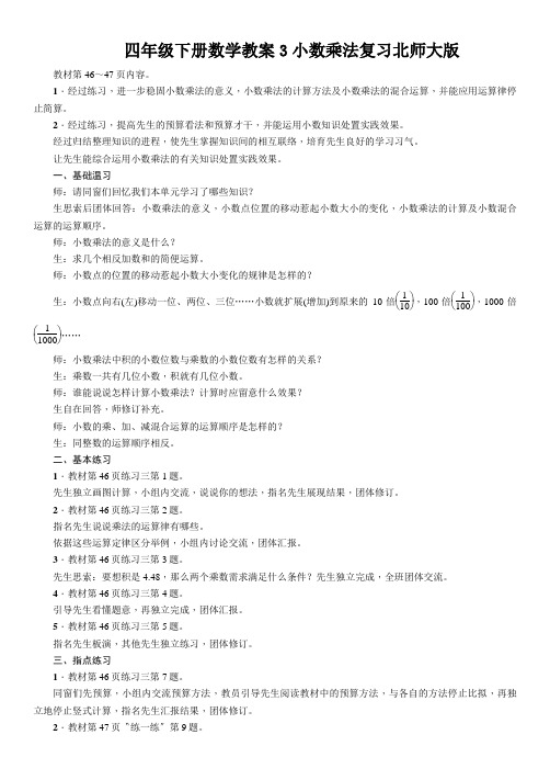 四年级下册数学教案3小数乘法复习北师大版