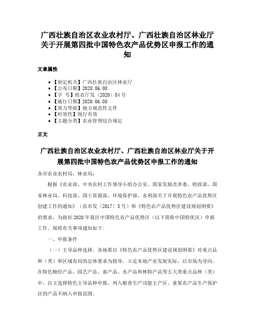 广西壮族自治区农业农村厅、广西壮族自治区林业厅关于开展第四批中国特色农产品优势区申报工作的通知