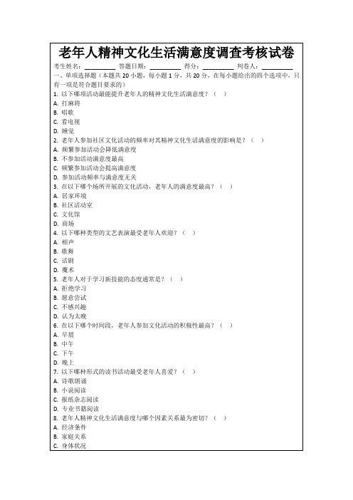 老年人精神文化生活满意度调查考核试卷