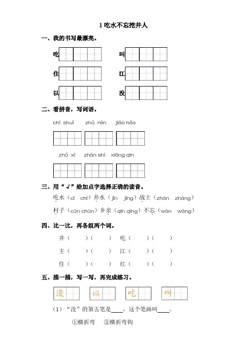 统编版一年级语文下册试题1吃水不忘挖井人  (附答案)