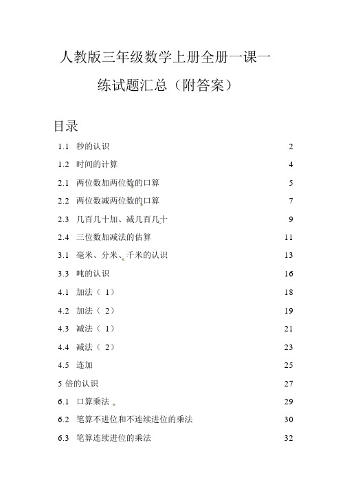 人教版三年级数学上册全册一课一练试题汇总(附答案).doc