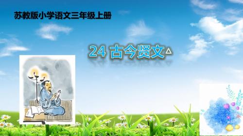 2018苏教版三年级语文上册24《古今贤文》教学课件