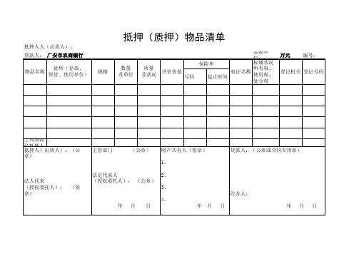 抵押(质押)物品清单