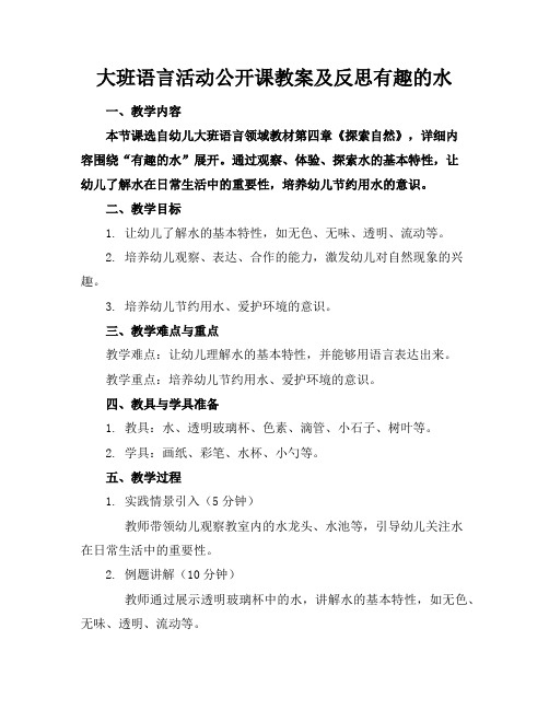 大班语言活动公开课教案及反思有趣的水