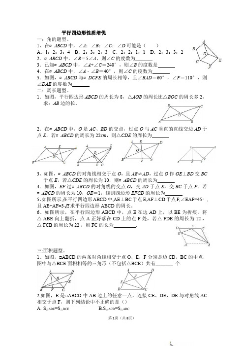 平行四边形培优