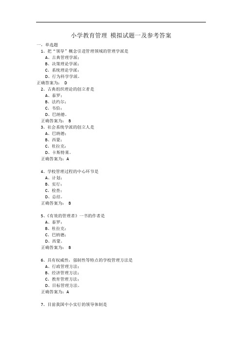 小学教育管理 模拟试题一及参考答案