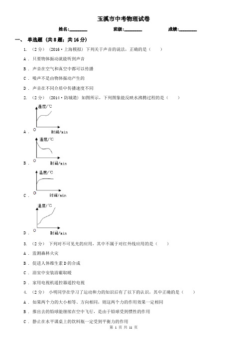 玉溪市中考物理试卷