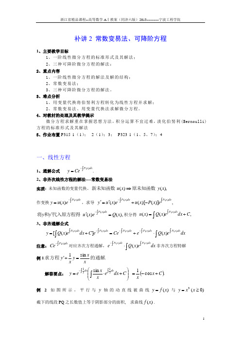 第27讲 一阶线性微分方程、伯努利方程