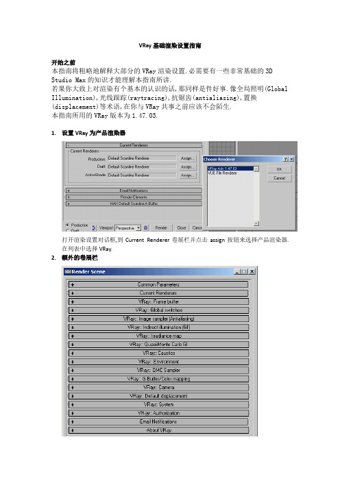 VRay基础渲染设置指南