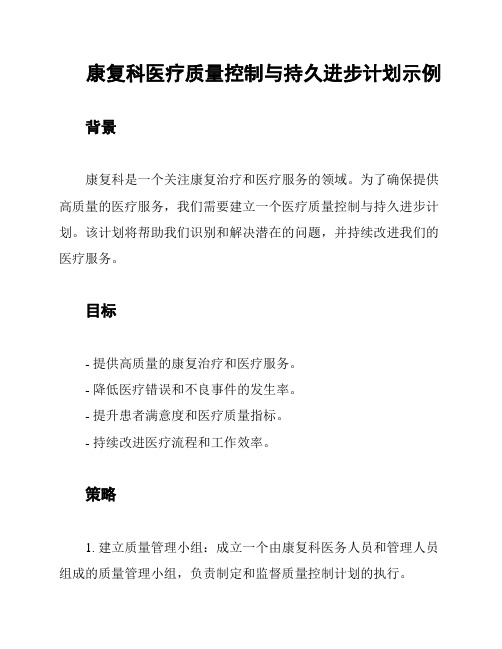 康复科医疗质量控制与持久进步计划示例