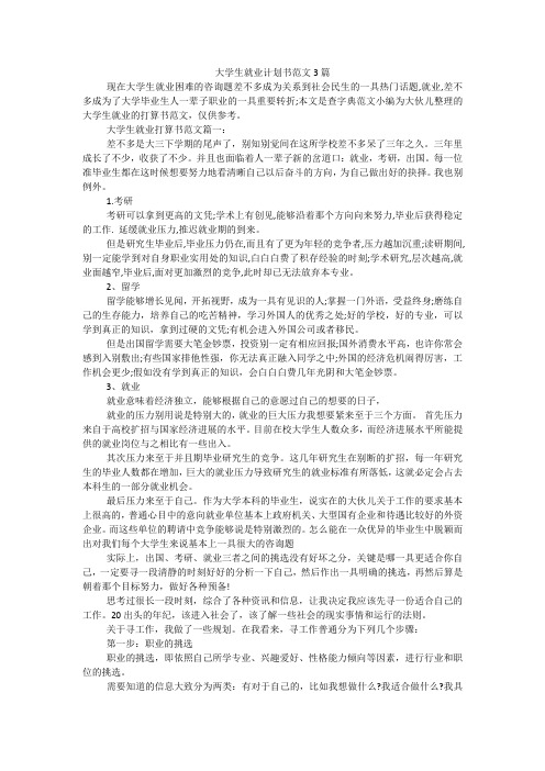 大学生就业计划书范文3篇