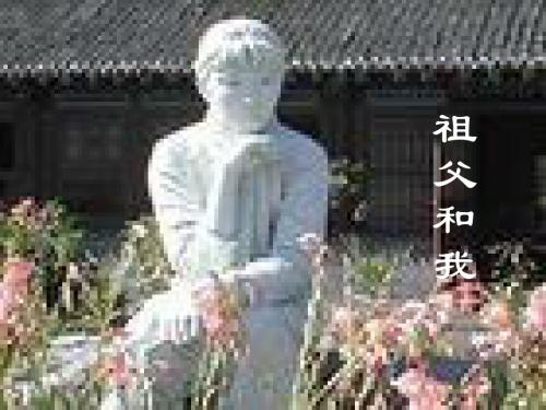 六年级语文上册《祖父和我》课件