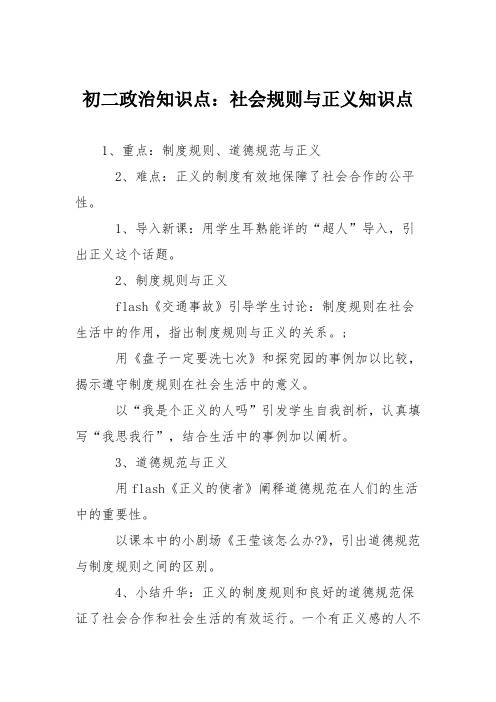 初二政治知识点：社会规则与正义知识点