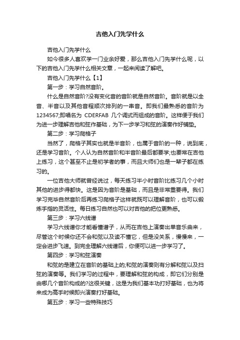 吉他入门先学什么