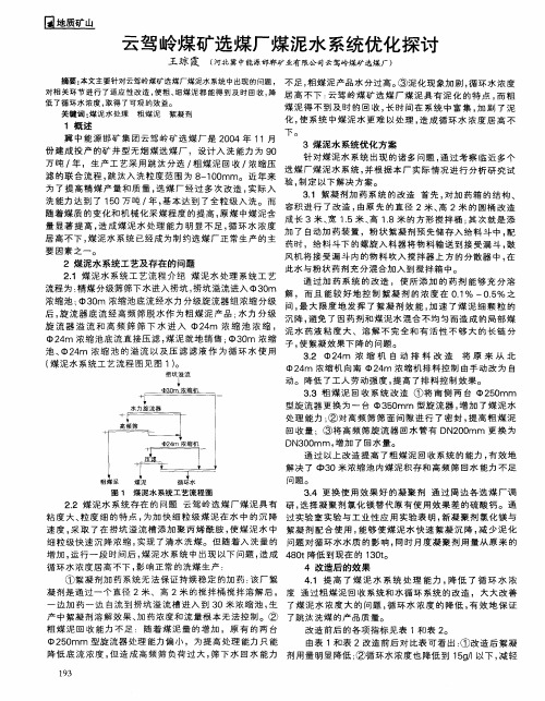 云驾岭煤矿选煤厂煤泥水系统优化探讨