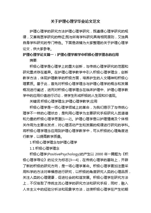 关于护理心理学毕业论文范文