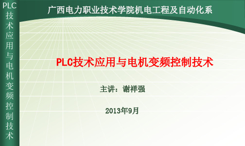 PLC与变频器  项目1.2 电机点动-连续运行PLC控制