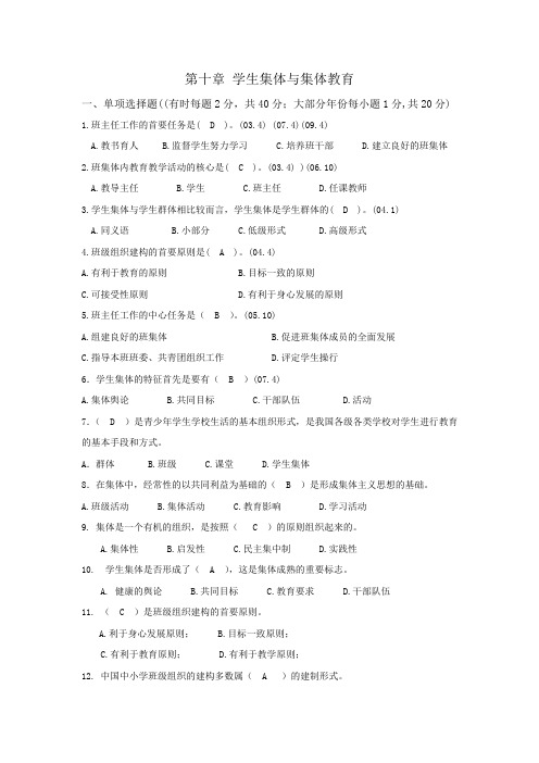 教育学_自考资料_第十章_学生集体与集体教育