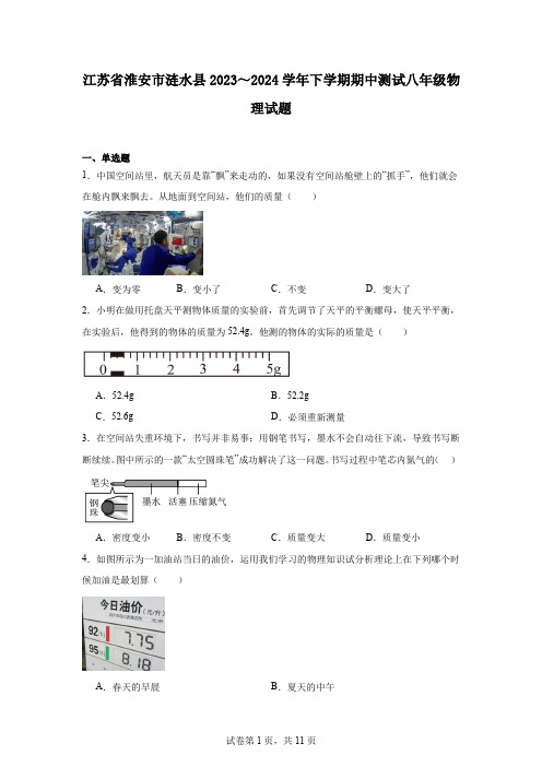 江苏省淮安市涟水县2023～2024学年下学期期中测试八年级物理试题