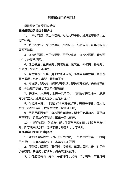 最难最绕口的绕口令精选